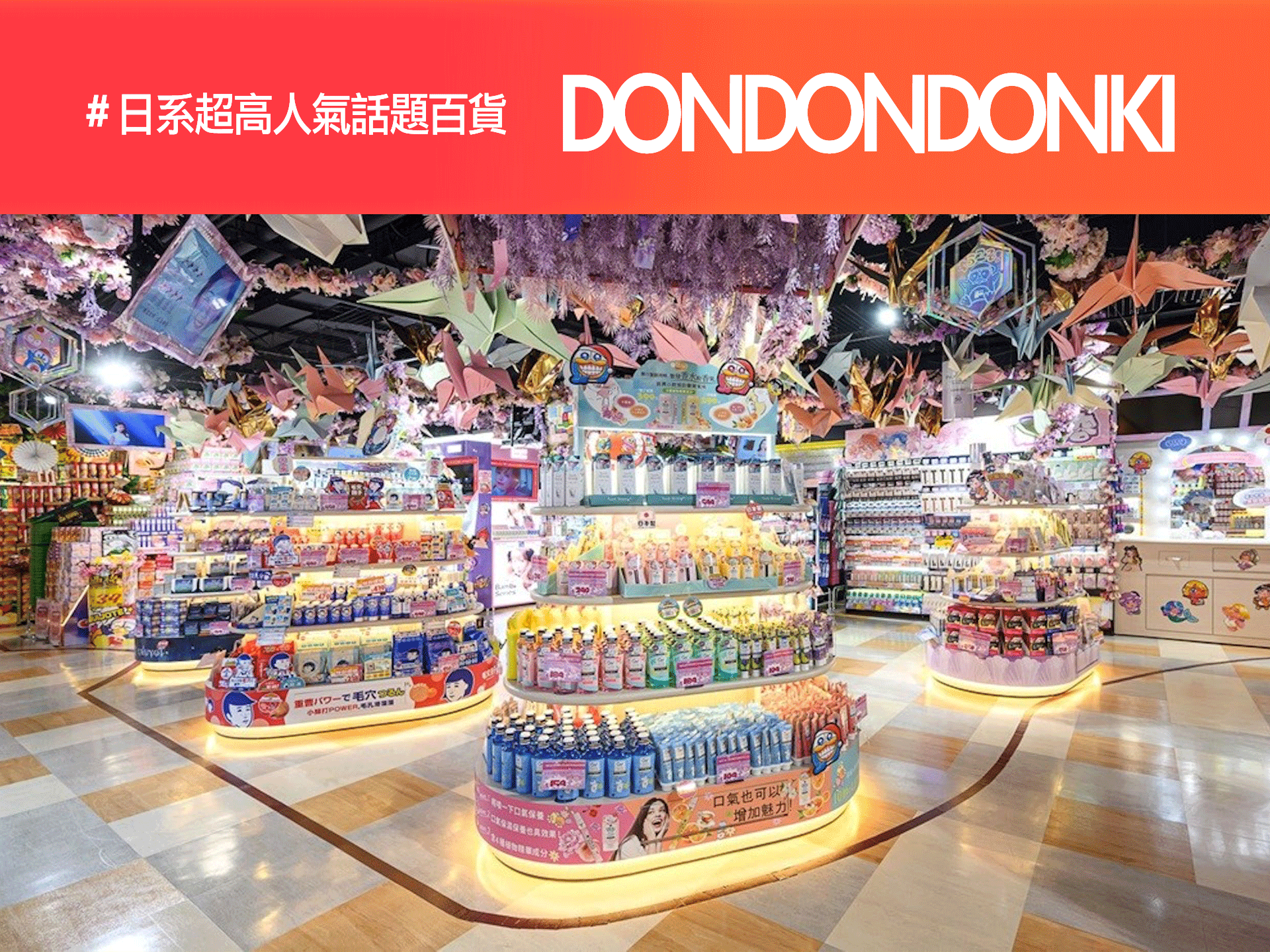 唐吉軻德-夢幻商店陳設設計： 「專屬美學，完美陳設：打造品牌視覺巔峰」 在商業世界中，陳設是一門藝術，是商品美化與空間優化的極致表現。
