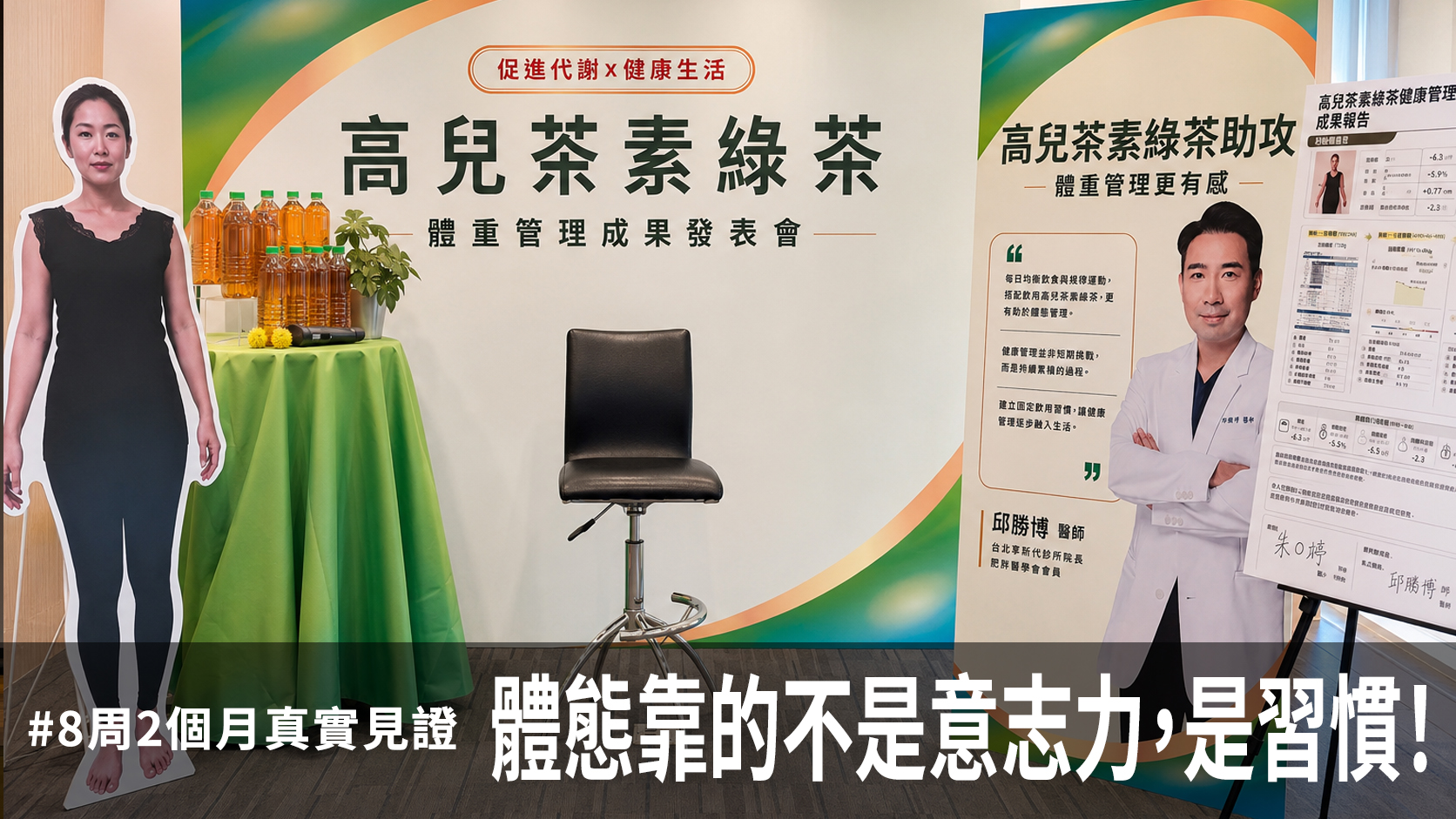 高兒茶素綠茶體重管理成果發表會